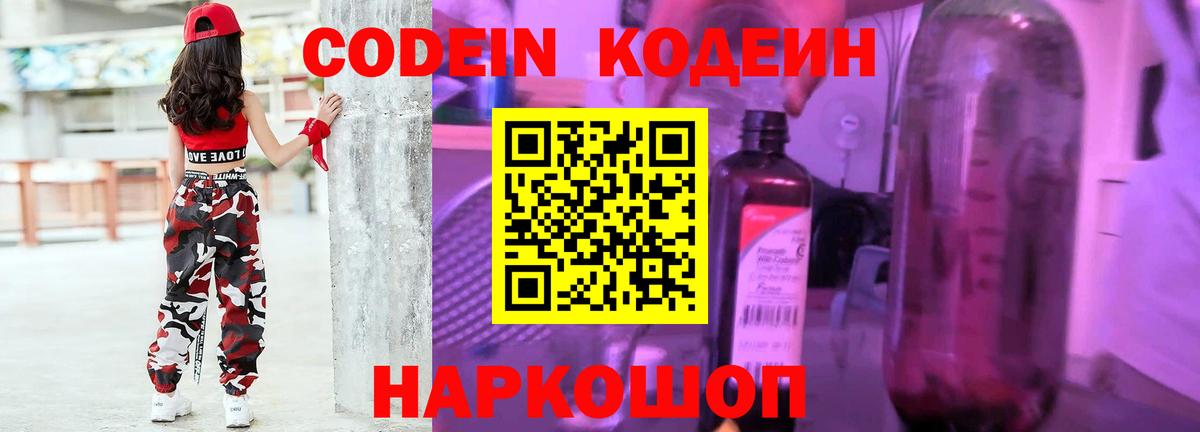 Кодеиновый сироп Lean напиток Lean (лин)  Codein Purple Drank  Вход с VPN  Валуйки 